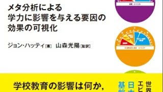 ジョン・ハッティ「教育の効果」