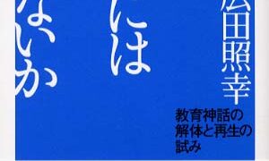教育には何ができないか