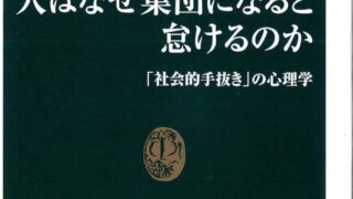 釘原直樹「人はなぜ集団になると怠けるのか」