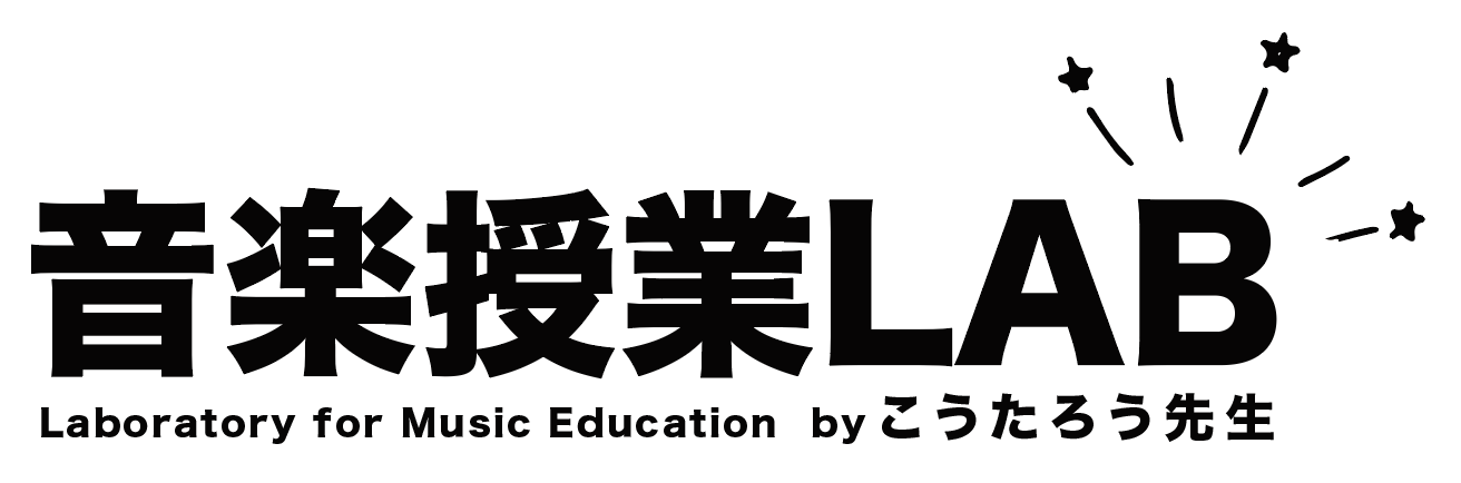 音楽授業LAB