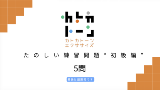 カトカトーンエクササイズ"初級編"